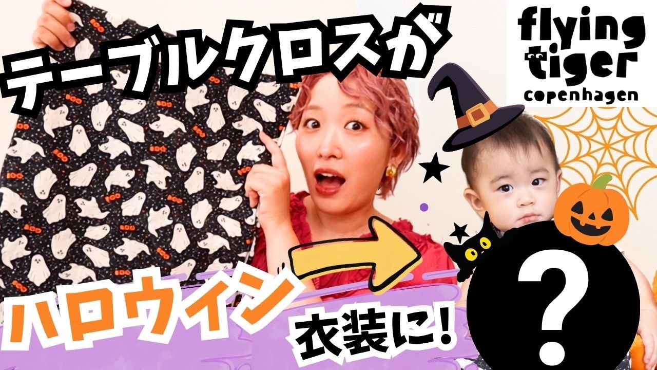 smile☺︎ ハロウィンアレンジオーダー DIY】What can I make with a Flying Tiger tablecloth? A Halloween