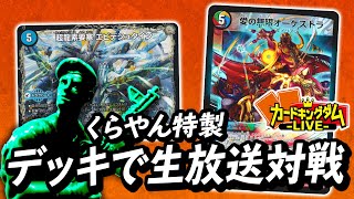 【デュエマ】くらやんお気に入りのスペシャルデッキで対戦!【生CK】