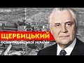 Володимир ЩЕРБИЦЬКИЙ: осінь Радянської України | Історичний контекст 2.5