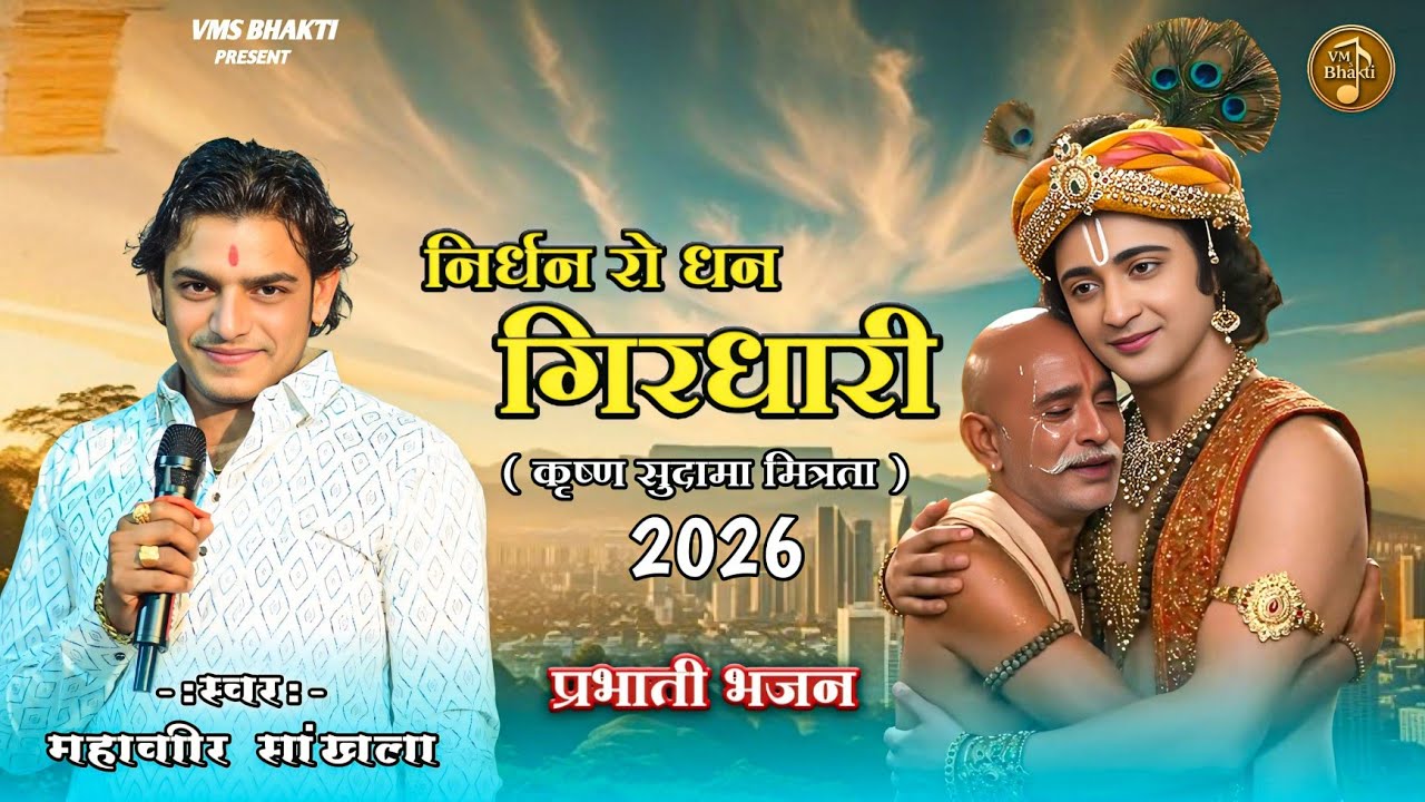 निर्धन रो धन गिरधारी | प्रभाती भजन | Mahaveer Sankhla | Nirdhan Ro Dhan Girdhari | कृष्ण सुदामा