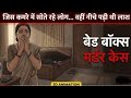 Bed Box Murder Case: Jis Kamre Mein Sote Rahe Log... Wahin Neeche Padi ThiLaash |2D Animation