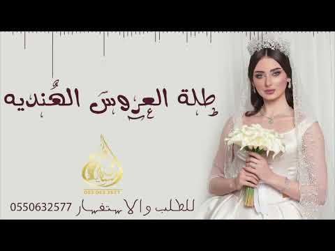 زفه العــروس الهنديه زفات 2024 افــخم زفــه هنــديه 0550632577 