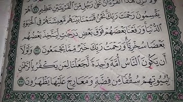 التلاوه الصحيحه سوره الزخرف بصوت الطالب عمر محمود وصوت يسحبك الي الجنه 
