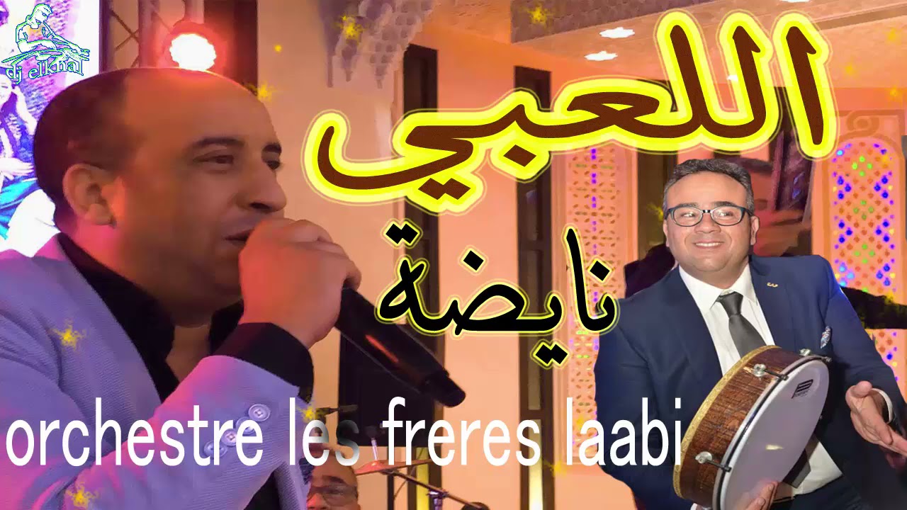 شعبي مغربي اركسترا اللعبي عراسية شاخدة chaabi marocain nayda ourchestre laabi nayda