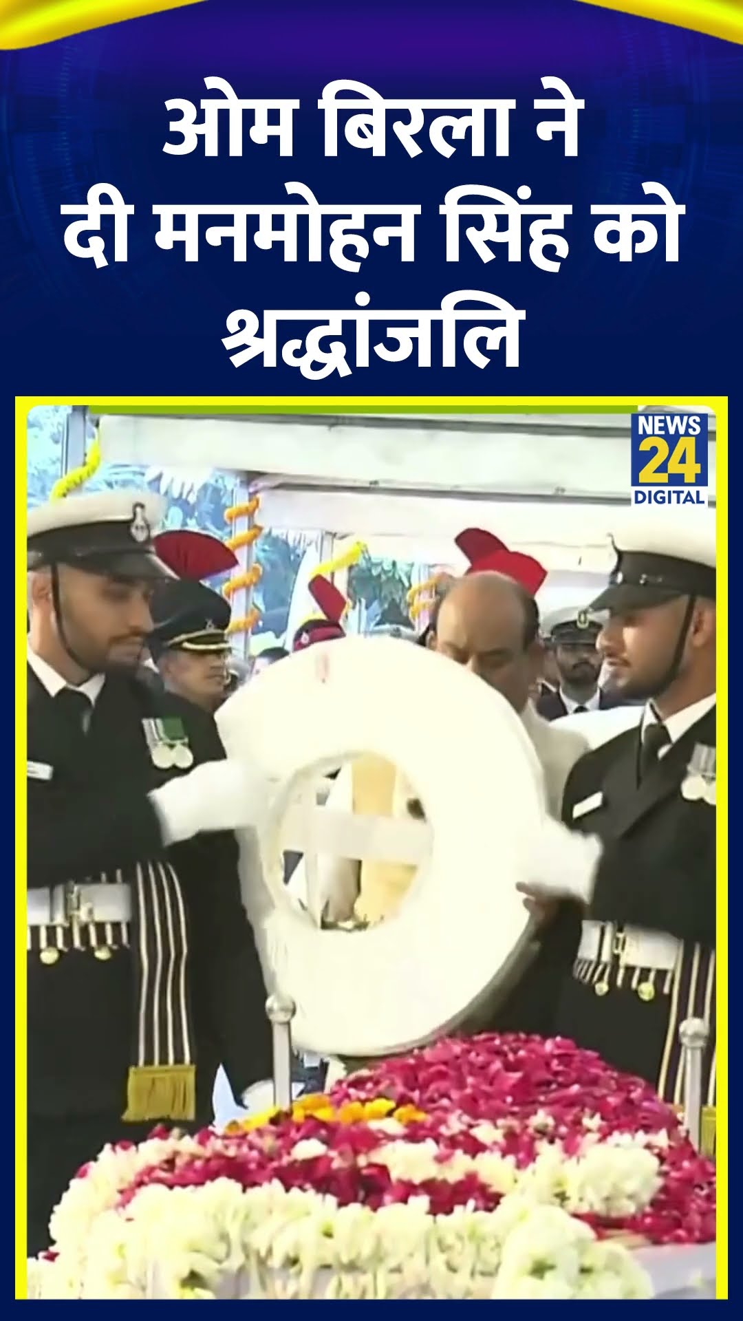 Lok Sabha Speaker Om Birla ने Dr. Manmohan Singh को अर्पित की श्रद्धांजलि, देखिए वीडियो