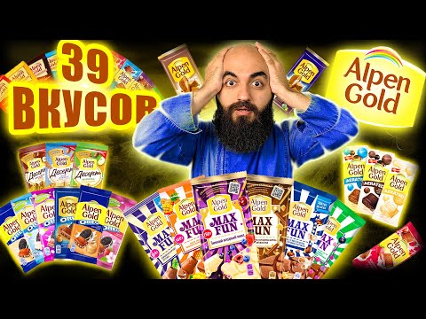 ВСЕ ВКУСЫ ALPEN GOLD! РАНЬШЕ БЫЛО ЛУЧШЕ?