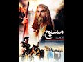 Hazrat isa  essa jesus as  islamic movie  urduhindi