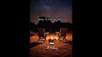 من قرأ الآيتين من آخر سورة البقرة في ليلة كفتاه #الذكر_الحكيم