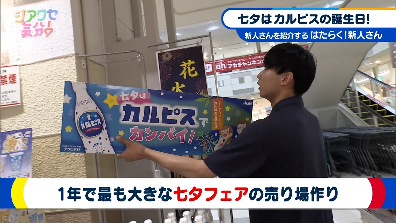 Working Newcomers!] Asahi Soft Drinks Co., Ltd. Broadcast 07/04