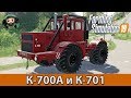Farming Simulator 19 : Кировец К-700А и К-701