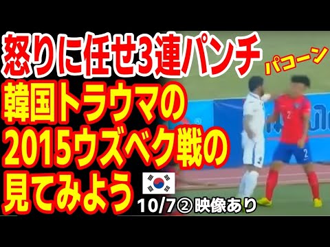 韓国vsウズベク戦は因縁試合だった！サッカー史上､絶対あってはならない衝撃映像がコチラ 23/10/4報道【ニュース 海外の反応 スレまとめ】2023アジア大会 杭州