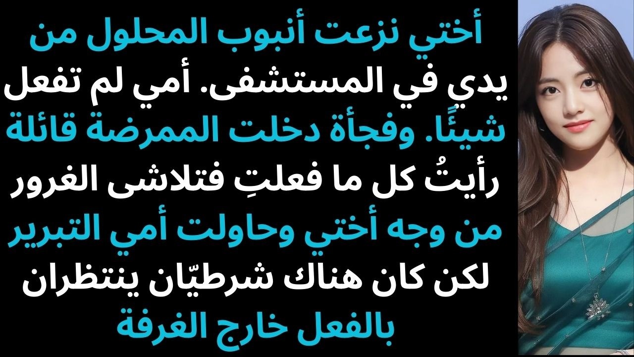 أختي نزعت أنبوب المحلول من ذراعي في المستشفى، وأمي لم تفعل شيئًا… وفجأة دخلت الممرضة! – قصص ريديت
