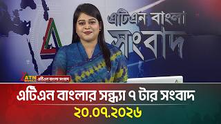 এটিএন বাংলার সন্ধ্যা ৭ টার সংবাদ | 20.07.2026 | Today News | Ajker News | BD News | ATN Bangla News