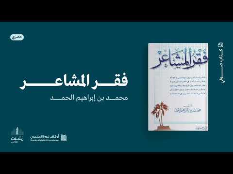 كتاب صوتي فقر المشاعر محمد بن إبراهيم الحمد