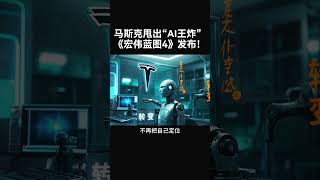 【马斯克甩出“AI王炸”：《宏伟蓝图4》发布！】#特斯拉股票 #美股 #股哥说美股 #tesla #马斯克 #AI #关税战 #特朗普 #对等关税