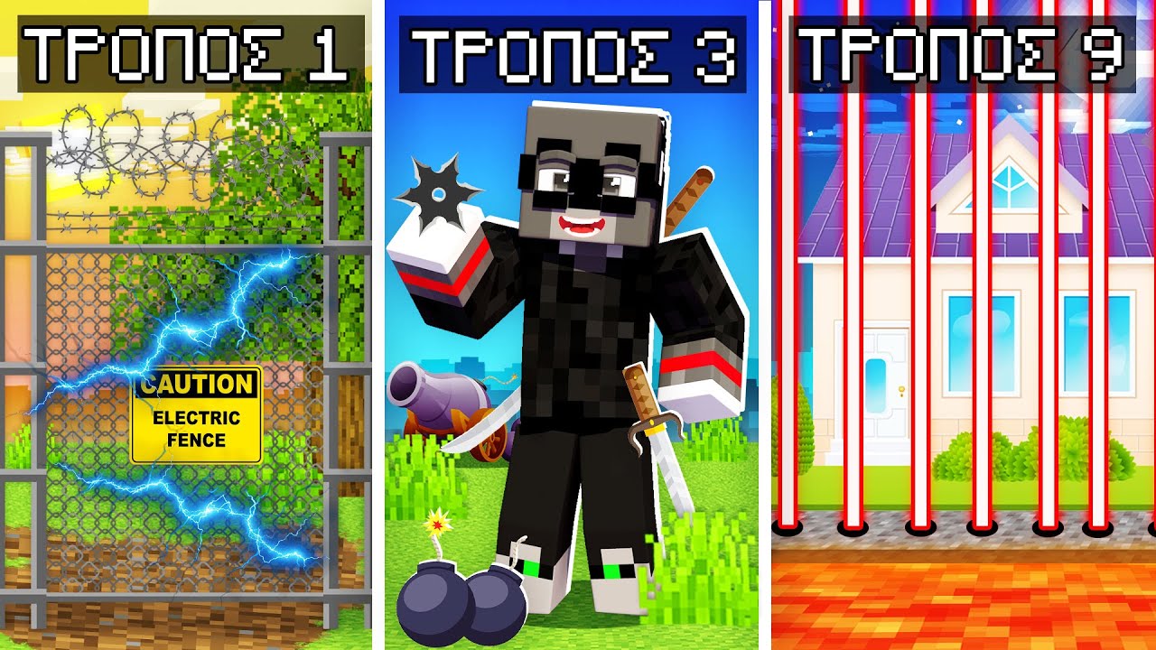 10 MINECRAFT ΤΡΟΠΟΙ ΝΑ ΠΡΟΣΤΑΤΕΨΕΙΣ ΤΟ ΣΠΙΤΙ ΣΟΥ