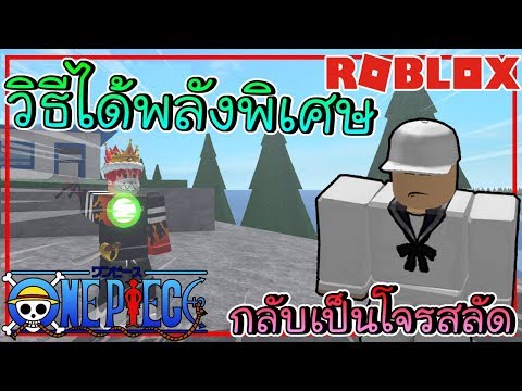 Roblox One Piece Open Seasep4 สอนหาพลงพเศษวธกลบ - roblox blox piece #U0e04#U0e19#U0e1e#U0e1a#U0e40#U0e01#U0e32#U0e30#U0e25#U0e1a #U0e2b#U0e23#U0e2d#U0e44#U0e21#U0e25#U0e1a #U0e2b#U0e23#U0e2d#U0e19#U0e04#U0e2d