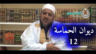 التعليق على ديوان حماسة أبي تمام | | 12- قصيدة السموأل بن عادياء | | الشيخ محمد محمود الشنقيطي