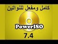 تحميل وتفعيل PowerISO 7.4 كامل للنواتين بآخر إصدار