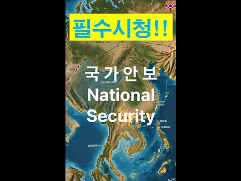 #국가안보 #안보의 중요성 #필수교육자료 #북핵위협 #향군의 자세 #한미동맹 #전국민 안보의식 #위대한 대한민국