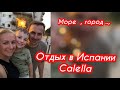 Влог ✔️ Отпуск в Испании ✔️Море ✔️Магазины , Рестораны …✔️Calella ✔️Hotel Htop Olympic