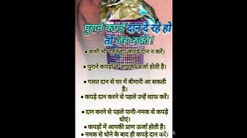 पुराने कपड़े दान दे रहे हो तो जरा रुको ! #shortvideo #facts