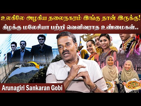 அங்க 500 க்கு மேல தமிழ் பள்ளிகள் இருக்கு! மலேசியா பற்றிய பலரும் அறியாத உண்மைகள் Arunagiri | Malaysia