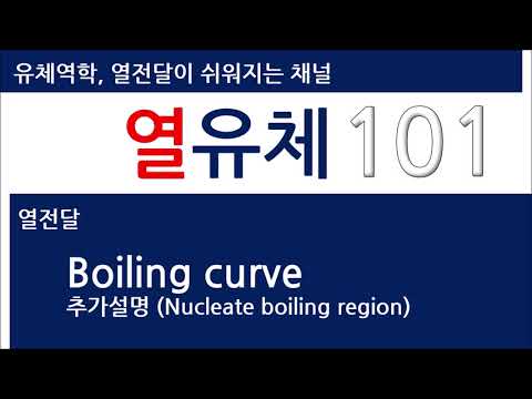 비등곡선 (Pool boiling curve) 추가설명