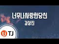 TJ노래방 너무나사랑한당신 김상진 TJ Karaoke