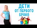 Дети от первого брака / Дети мужа или жены, жить вместе