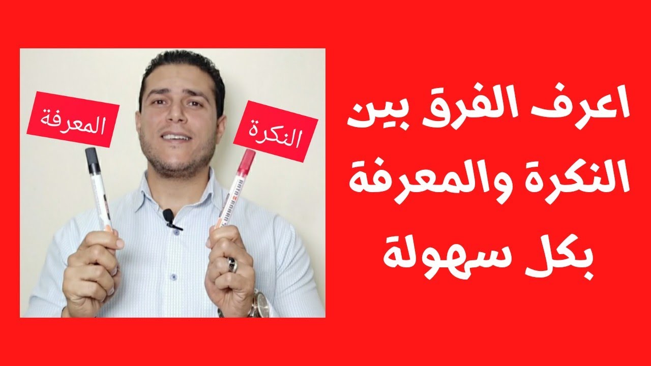 اعرف الفرق بين النكرة والمعرفة بكل سهولة#تعلم_العربية_رامي_عصام