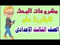 عرض لمشروعات البحث المقررة على الصف الثالث الإعدادى من قبل وزارة التربية والتعليم