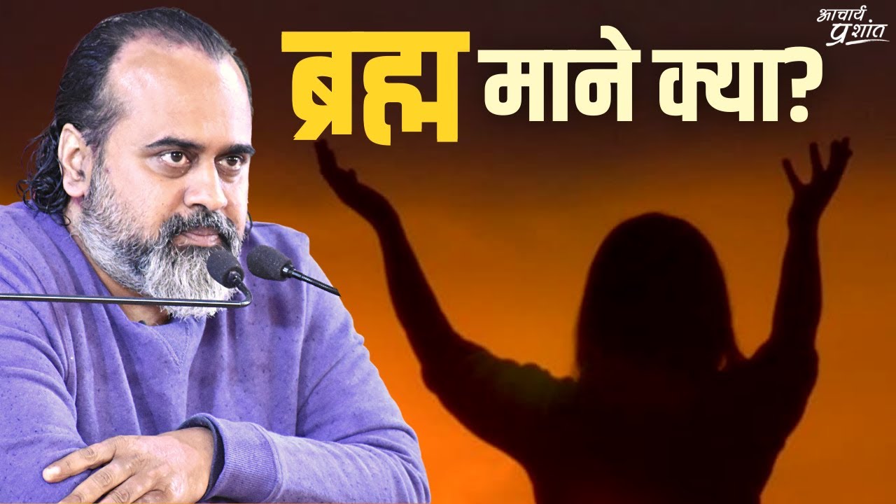 ब्रह्म माने क्या? || आचार्य प्रशांत, वेदांत पर (2022)