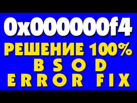BSOD 0x000000f4 КАК ИСПРАВИТЬ