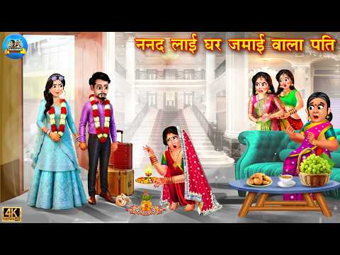 ननद लाई घर जमाई वाला पति | Nanad laayi ghar jamai wala pati | Hindi Kahani | Moral Story | kahani