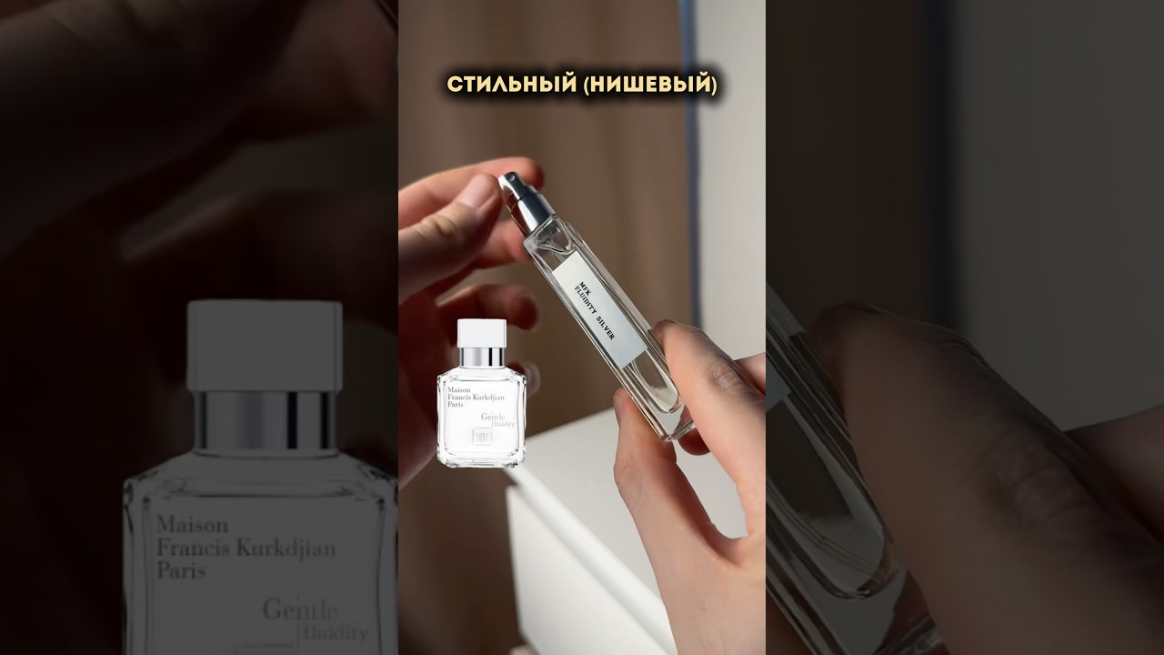 Стильно и дорого пахнет (MFK Fluidity silver) 