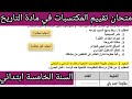 امتحان تقييم المكتسبات في مادة التاريخ السنة الخامسة ابتدائي