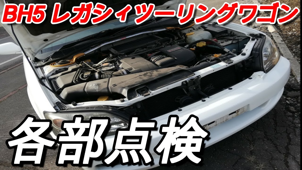 【BH5】これが20年落ちスバル車の現実！各部点検と部品洗い出し。5MT/ツインターボ/EJ20 レガシィシリーズ