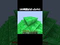 100年かかったのに #マイクラ #shorts