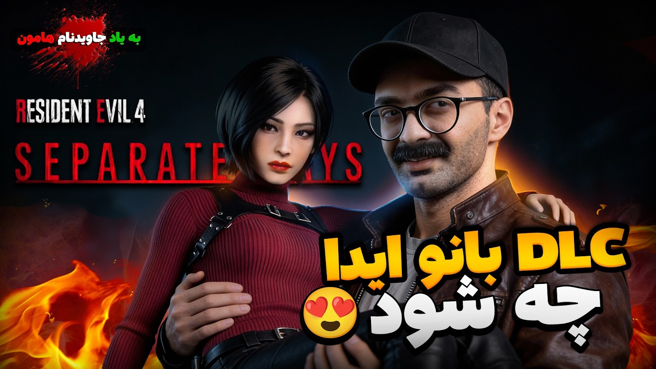 به به DLC بانو ایدا 😍 Separate ways