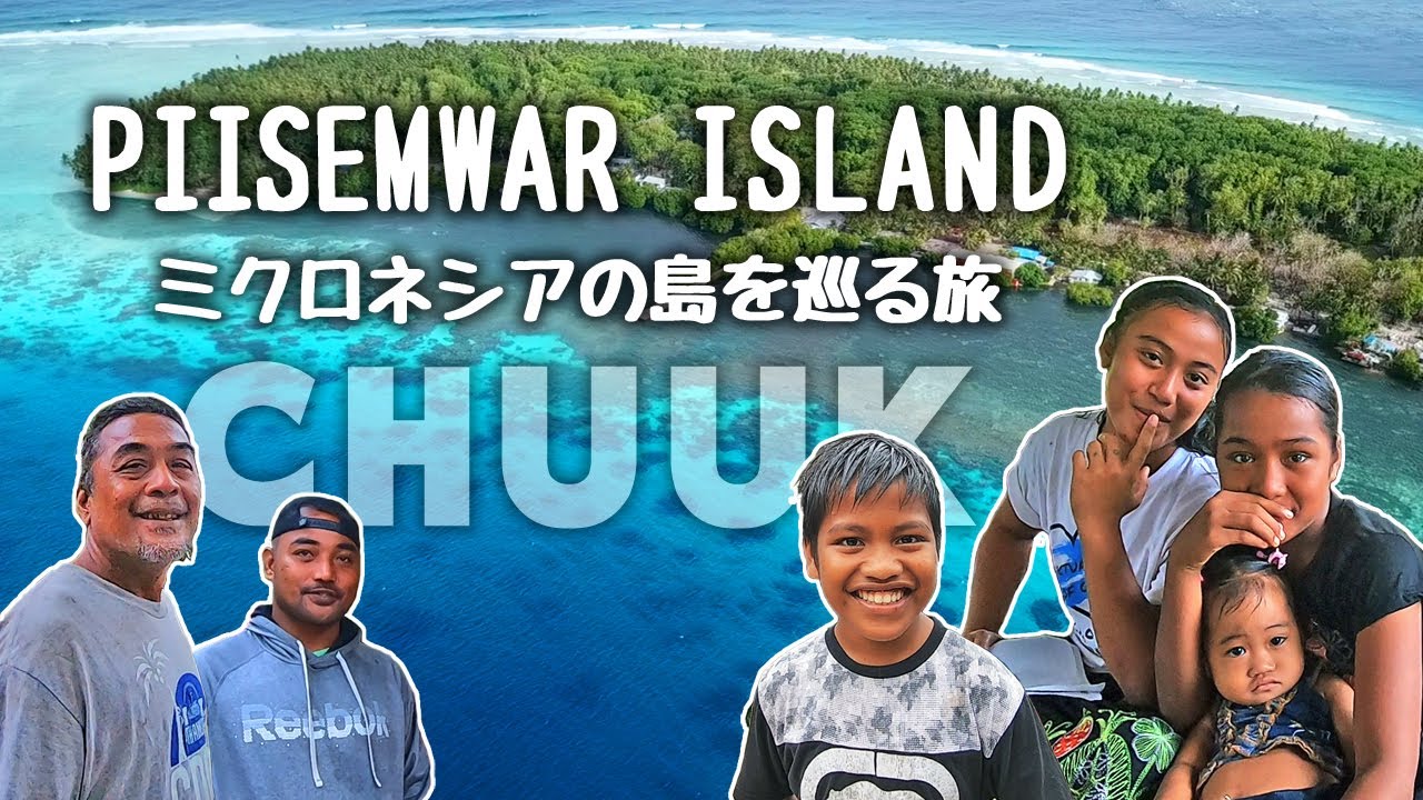ピサマール島に行ったよ PIISEMWAR ISLAND【 ミクロネシア チューク Chuuk Micronesia 】