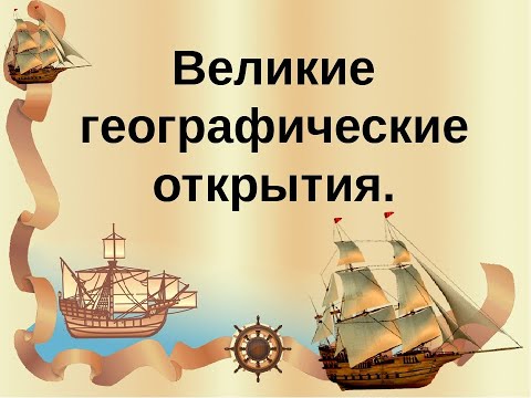 Великие географические открытия. Причины и предпосылки.