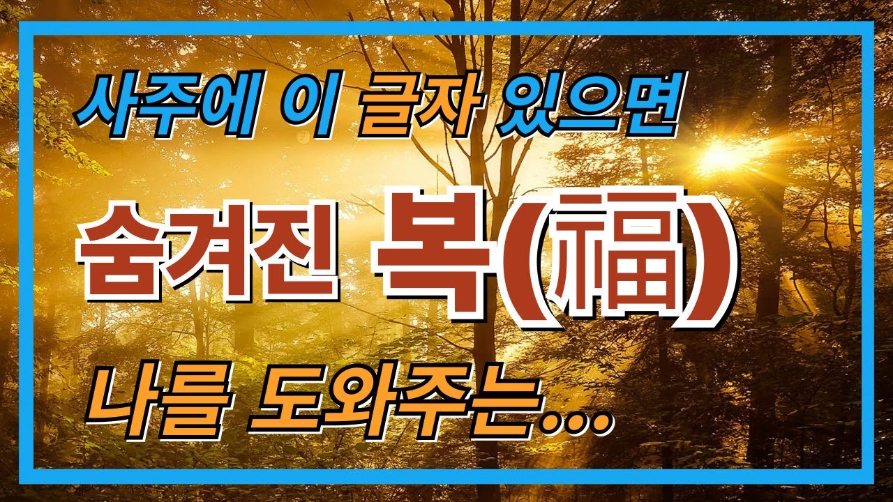 사주에 이글자 있으면...숨겨진 복, 보이지 않는 곳에서 나를 도와주는
