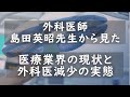 外科医師 島田英昭先生から見た医療業界の現状と外科医減少の実態