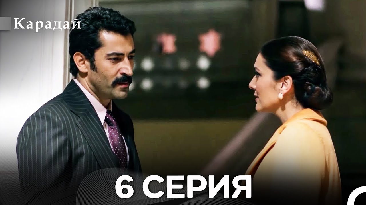 Карадай 6 Серия (Русский Дубляж)