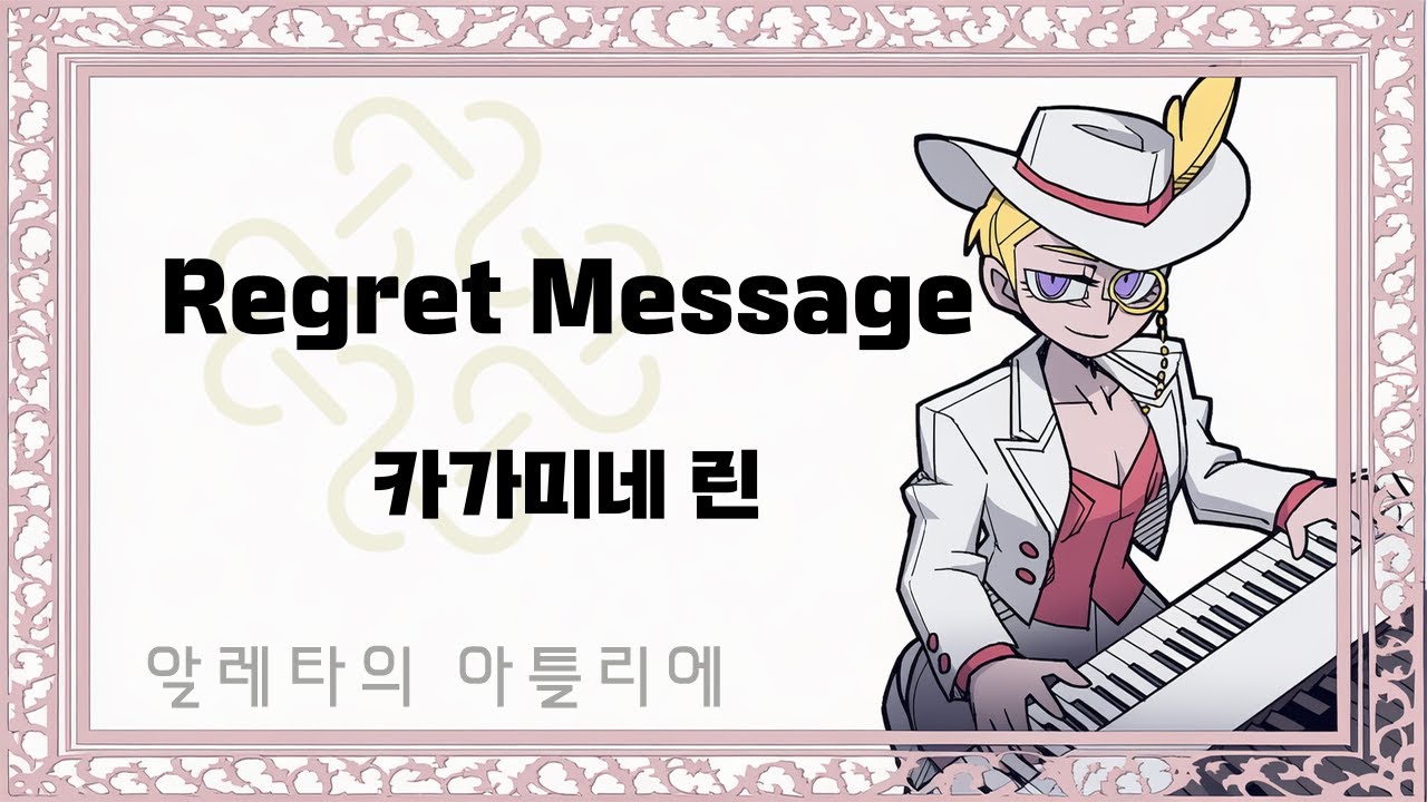 [마비노기모바일 연주] Regret Message - 카가미네 린 - YouTube