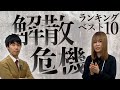 【M-1敗退.KOC敗退.活動休止...】シンクロニシティの解散危機ランキングベスト10【これはシンクロニシティのチャンネルです】