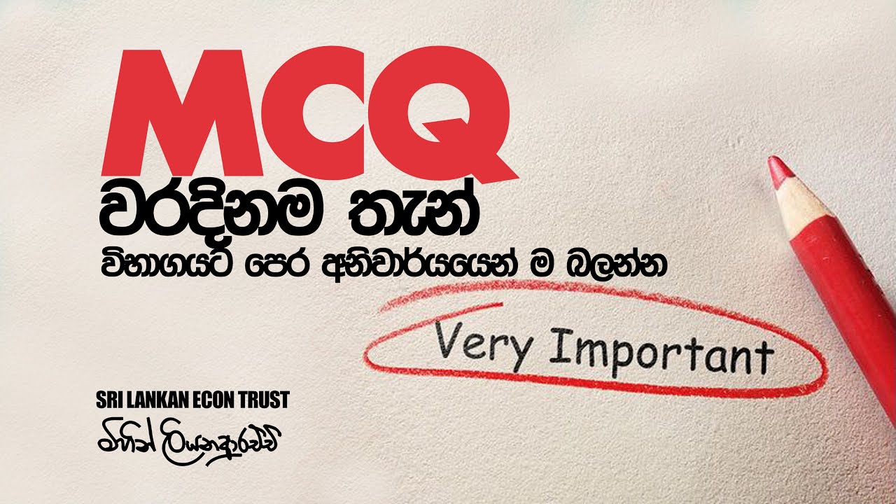 MCQ වරදිනම තැන් | විභාගයට පෙර අනිවාර්යයෙන් ම බලාගෙන යන්න.