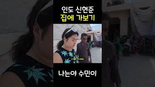 인도 신현준 집에 가보기