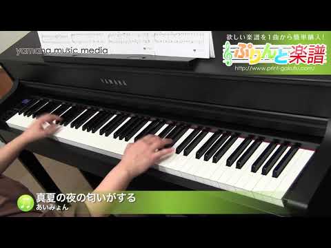 真夏の夜の匂いがする(あいみょん) 動画 ピアノ（ソロ） 中級 ダウンロード